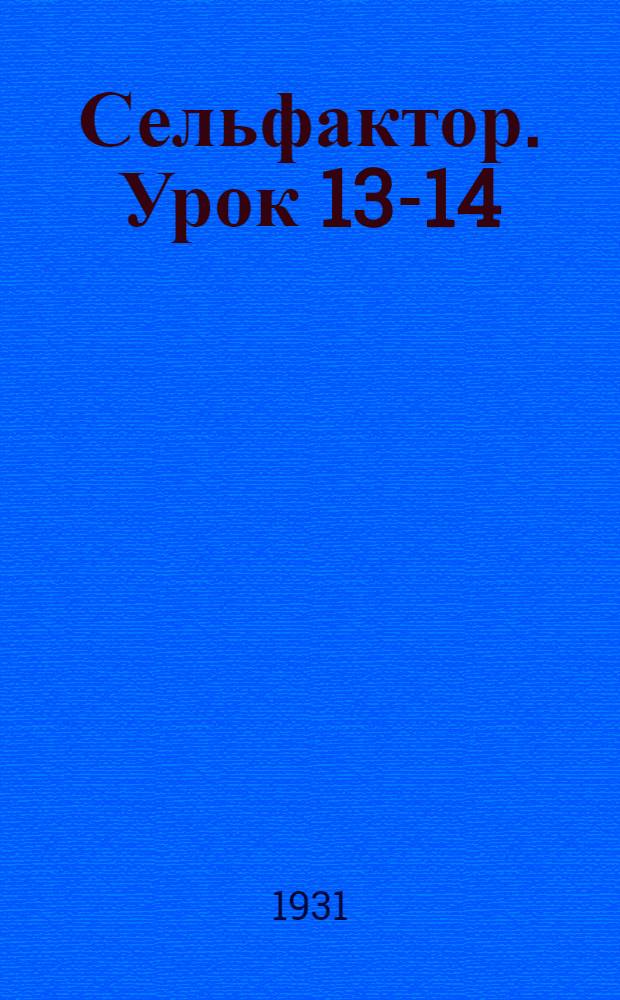 Сельфактор. Урок 13-14