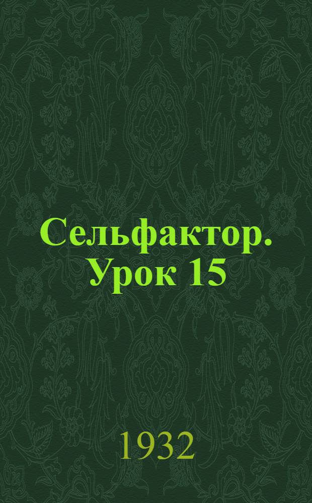 Сельфактор. Урок 15