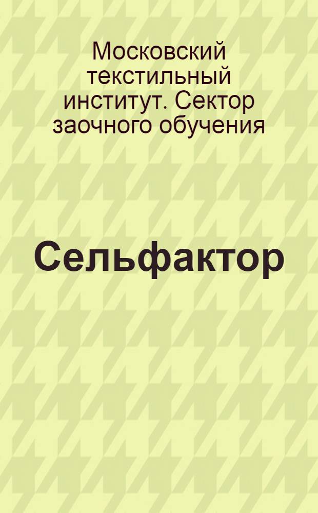 Сельфактор