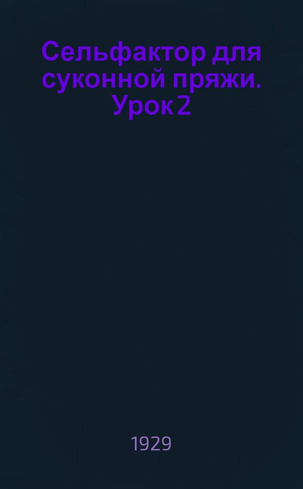 Сельфактор для суконной пряжи. Урок 2