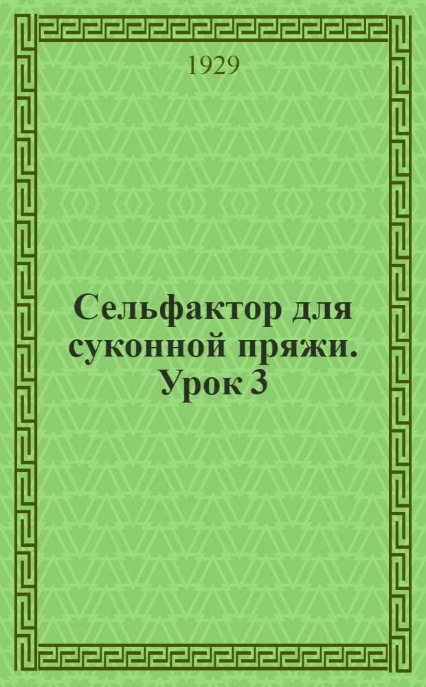 Сельфактор для суконной пряжи. Урок 3