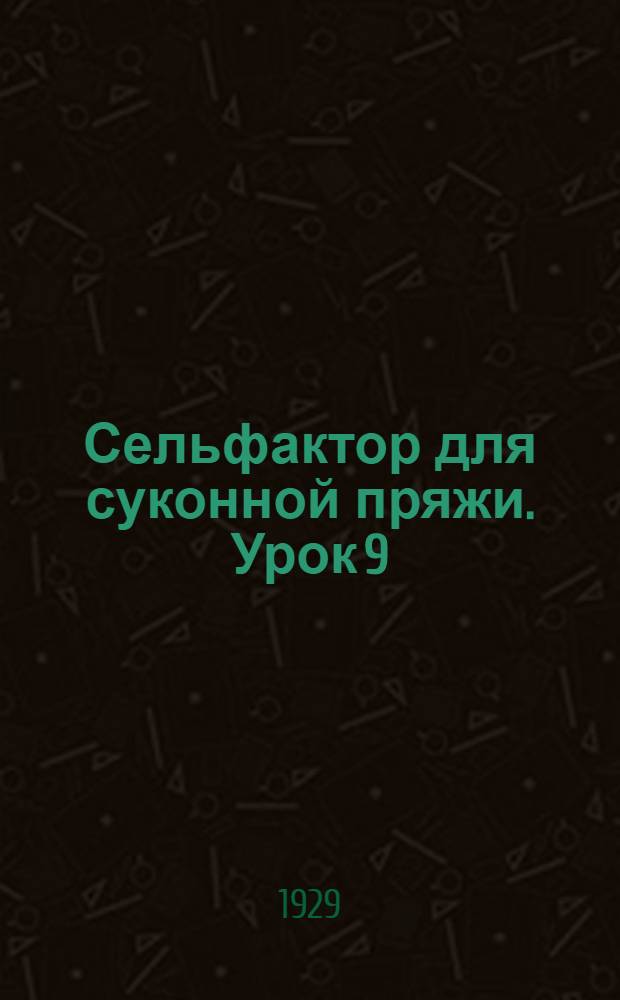 Сельфактор для суконной пряжи. Урок 9