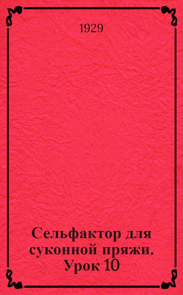 Сельфактор для суконной пряжи. Урок 10