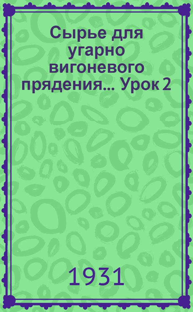 Сырье для угарно вигоневого прядения ... Урок 2