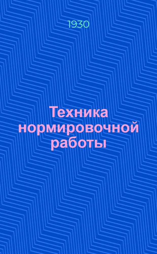 Техника нормировочной работы