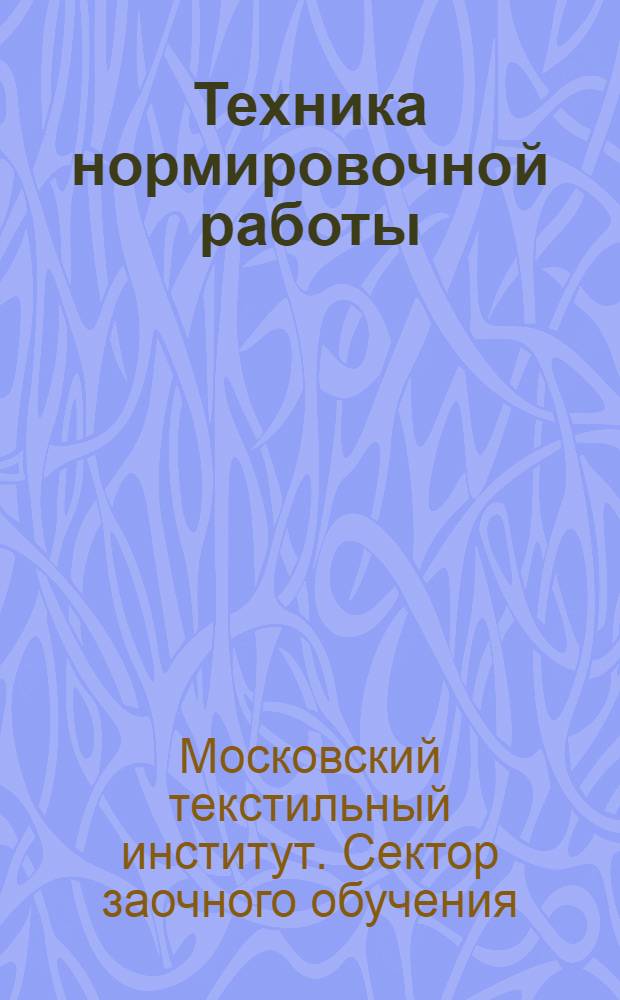 Техника нормировочной работы
