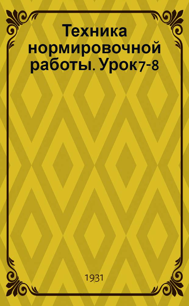Техника нормировочной работы. Урок 7-8