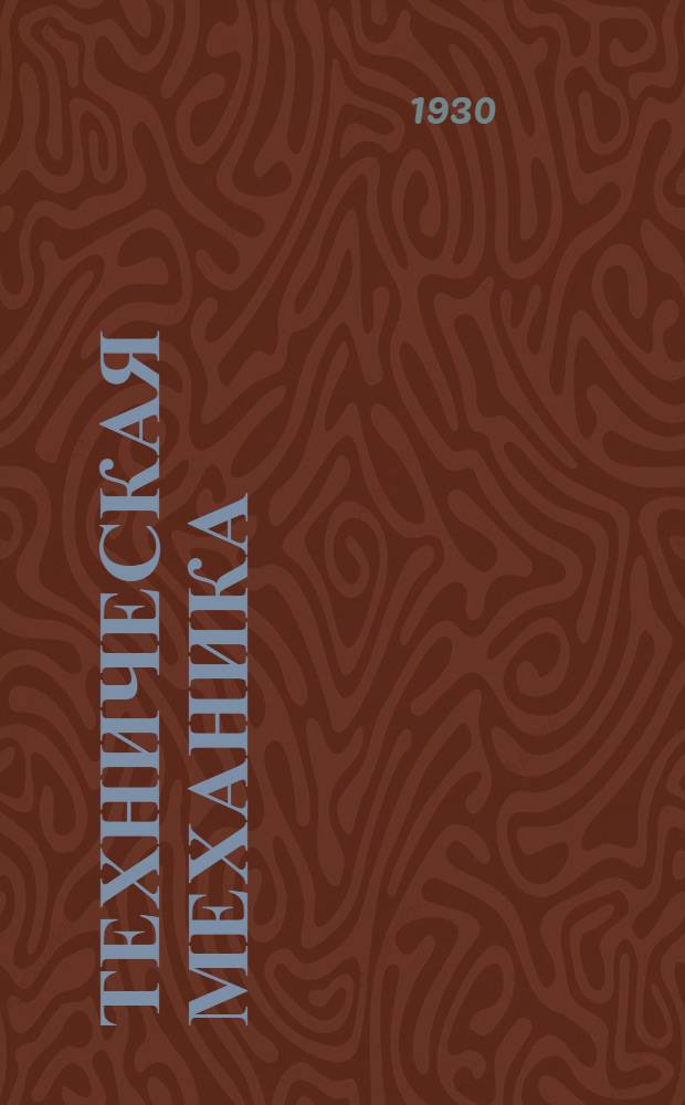 Техническая механика : Курсы мастеров. Урок 4