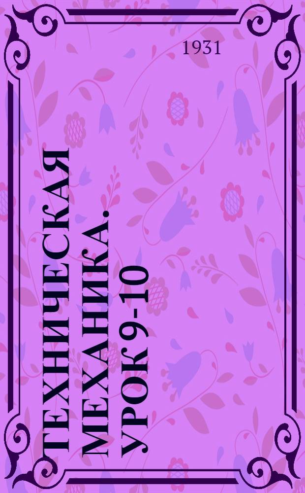 Техническая механика. Урок 9-10