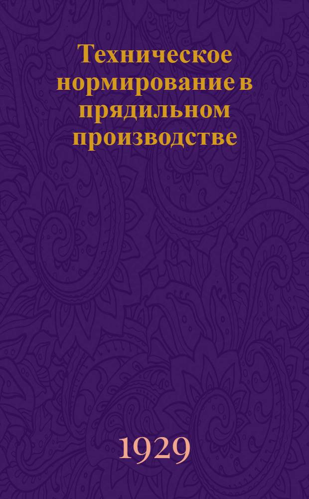Техническое нормирование в прядильном производстве