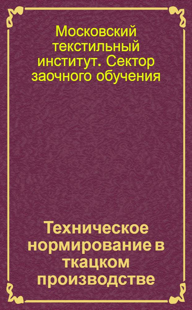 Техническое нормирование в ткацком производстве