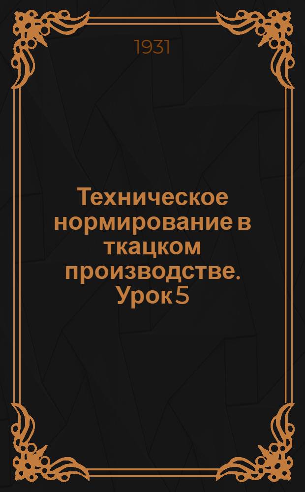 Техническое нормирование в ткацком производстве. Урок 5