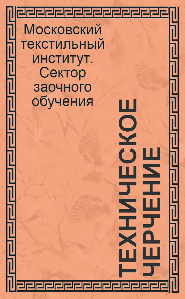 Техническое черчение