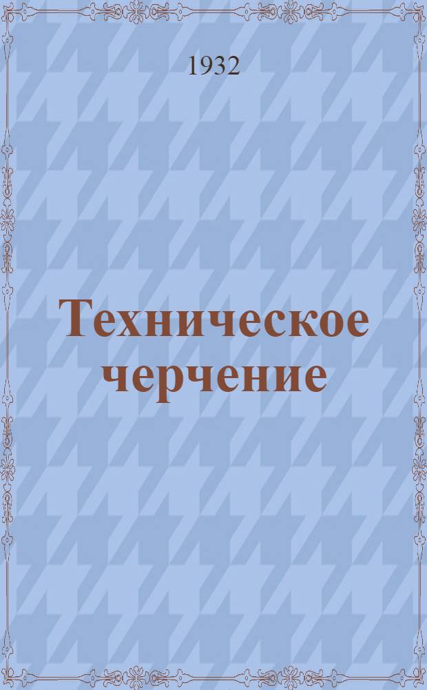 Техническое черчение