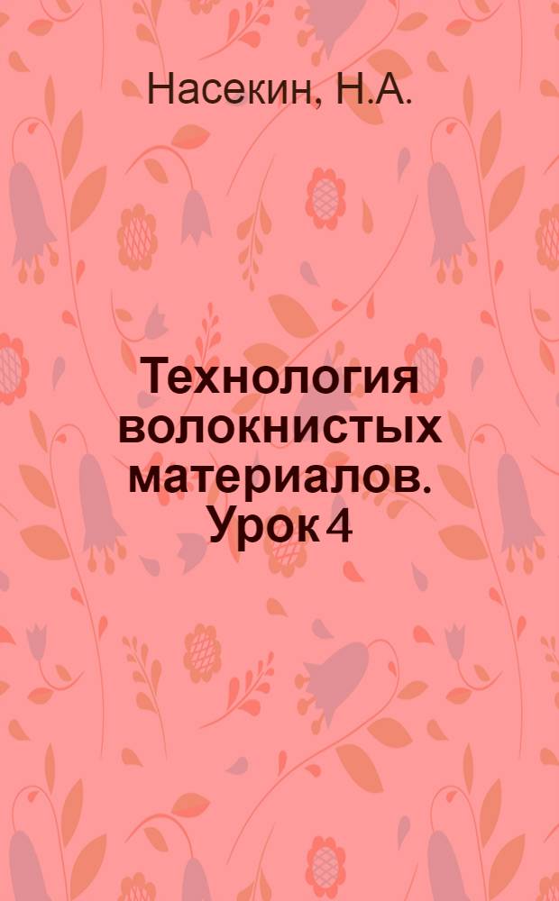 Технология волокнистых материалов. Урок 4 : Технология волокнистых веществ