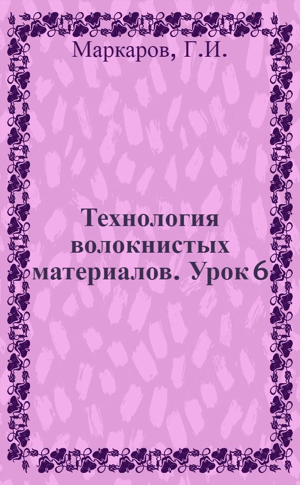 Технология волокнистых материалов. Урок 6