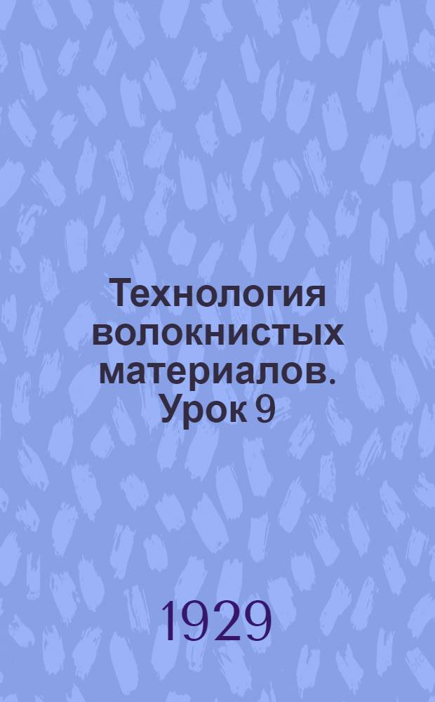 Технология волокнистых материалов. Урок 9