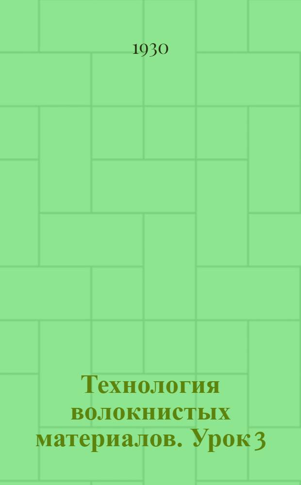 Технология волокнистых материалов. Урок 3