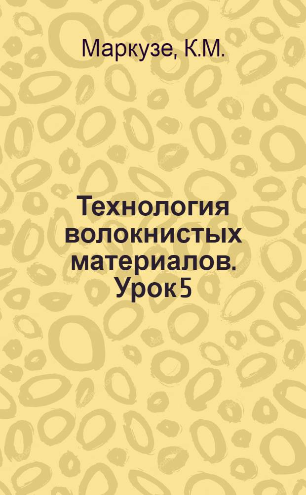Технология волокнистых материалов. Урок 5