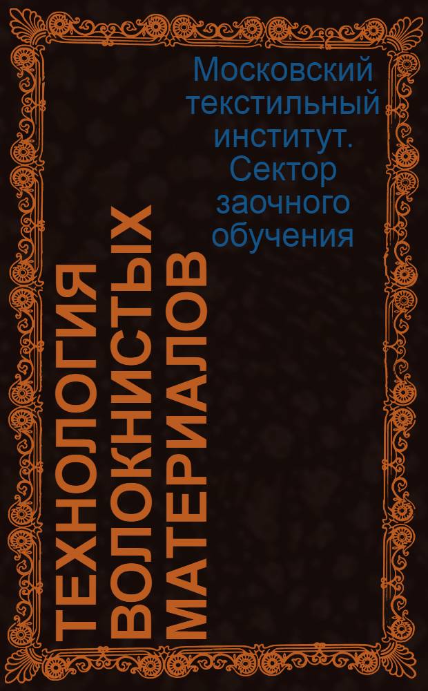 Технология волокнистых материалов