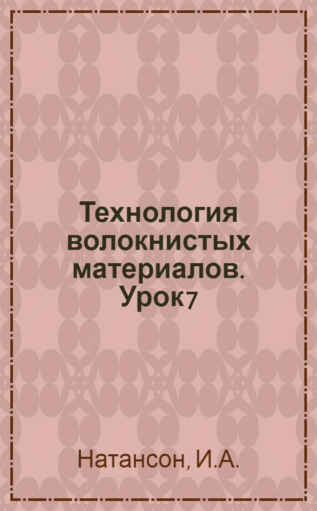 Технология волокнистых материалов. Урок 7