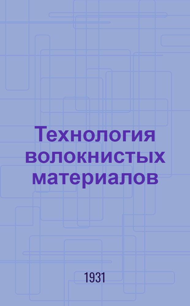 Технология волокнистых материалов