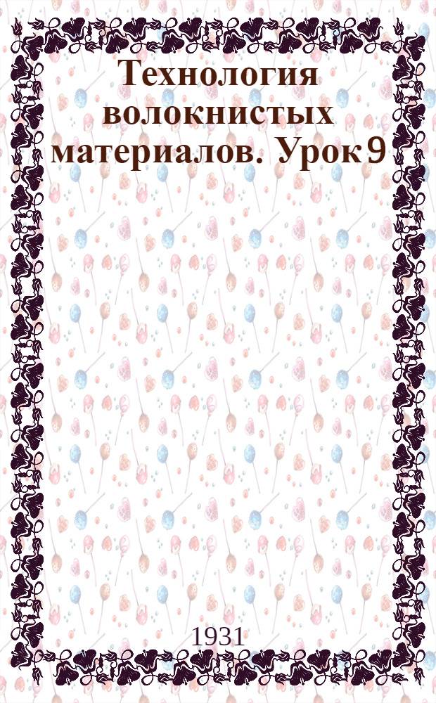 Технология волокнистых материалов. Урок 9