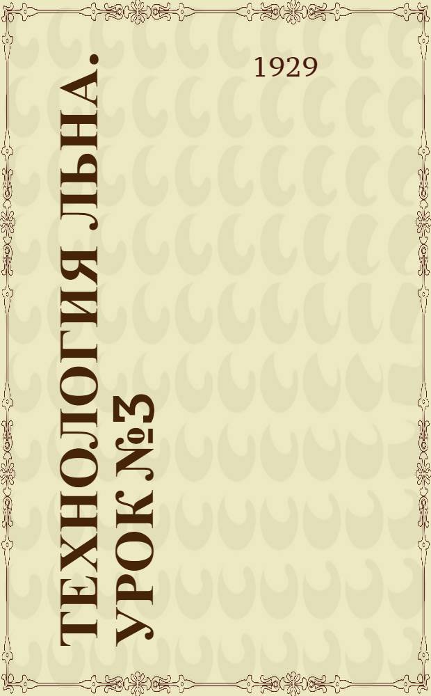 Технология льна. Урок № 3