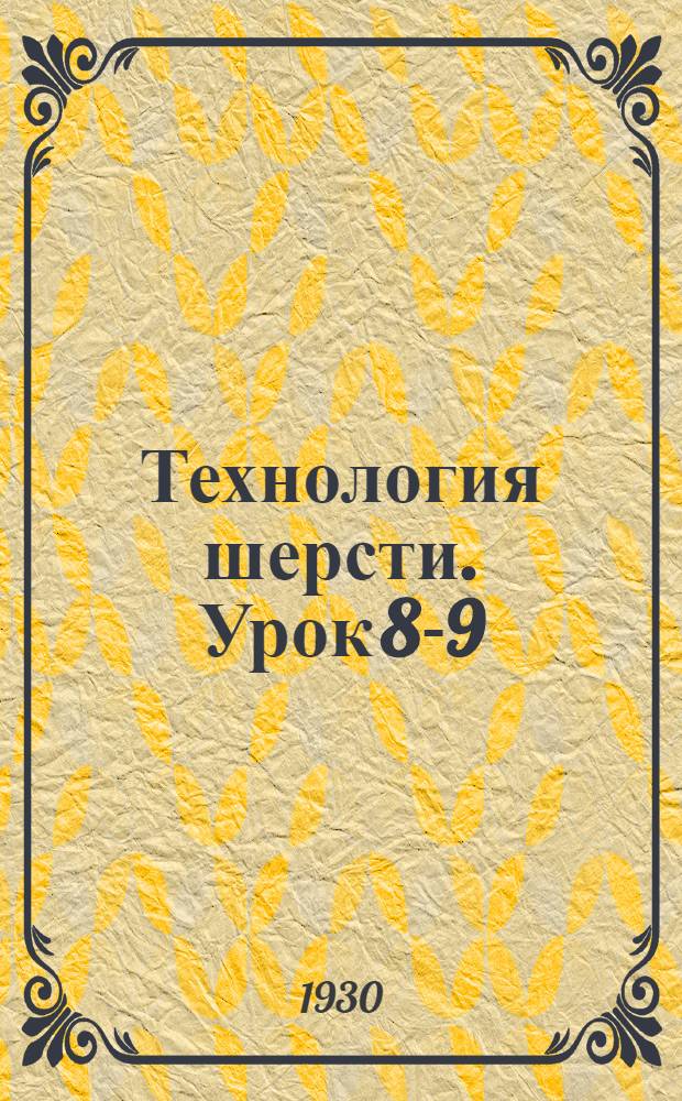 Технология шерсти. Урок 8-9