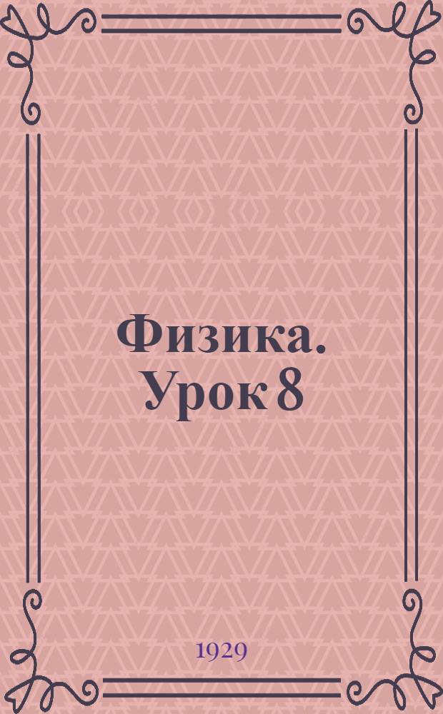 Физика. Урок 8