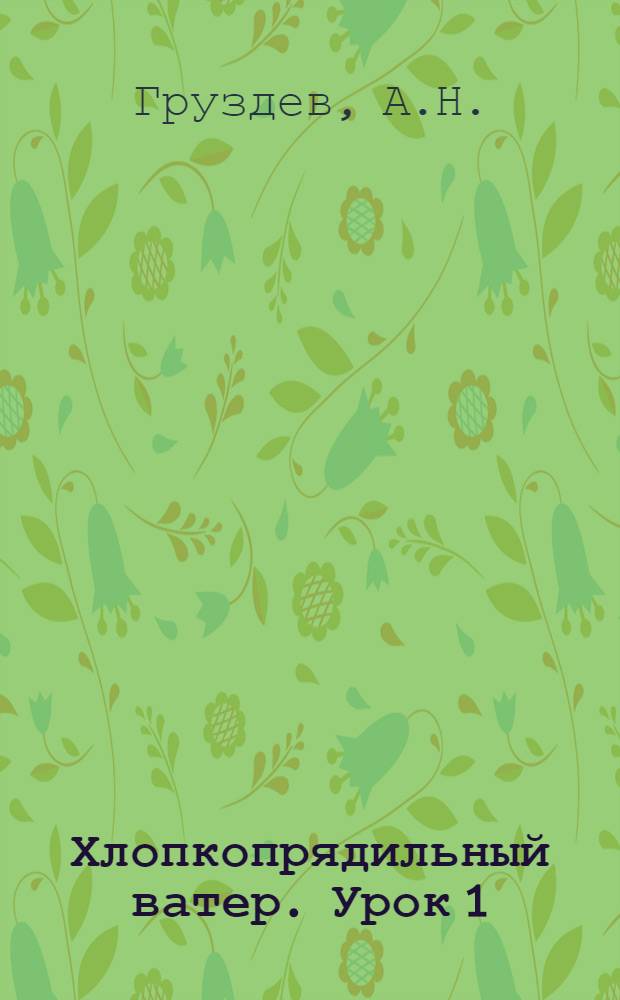 Хлопкопрядильный ватер. Урок 1