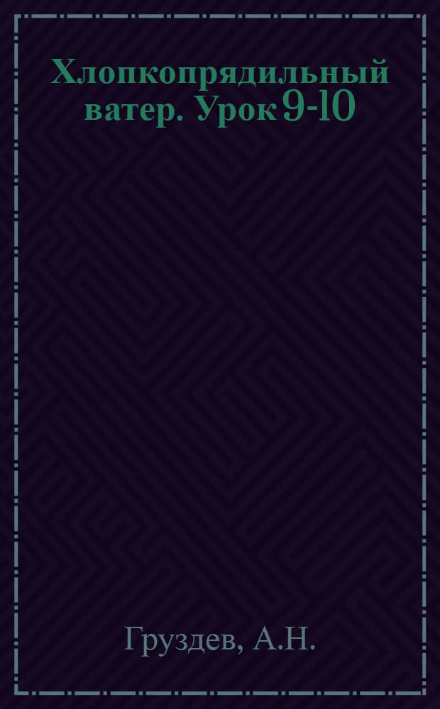 Хлопкопрядильный ватер. Урок 9-10
