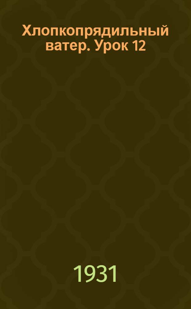 Хлопкопрядильный ватер. Урок 12
