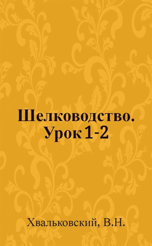 Шелководство. Урок 1-2