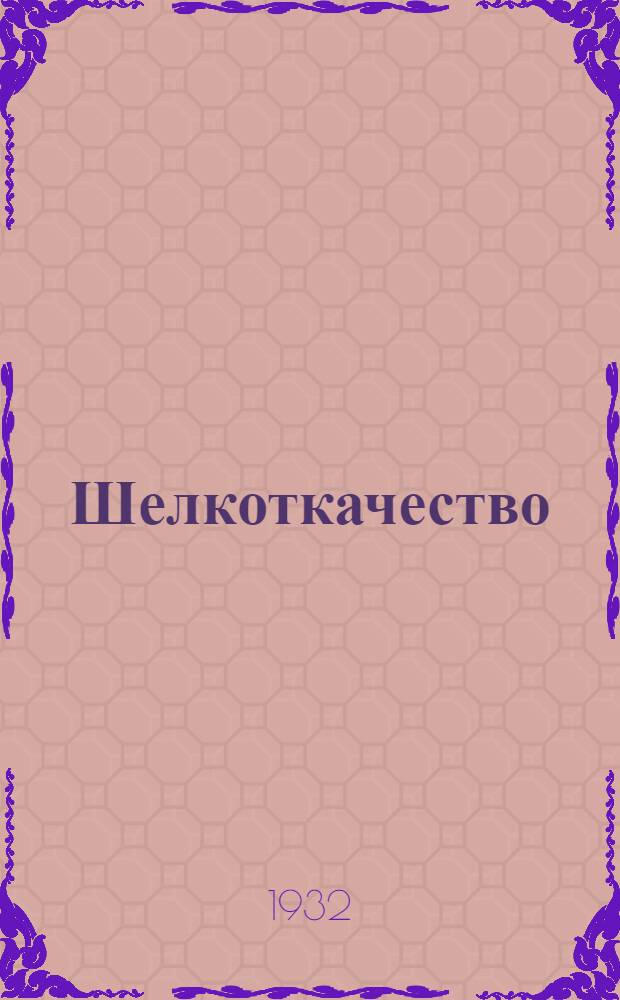 Шелкоткачество