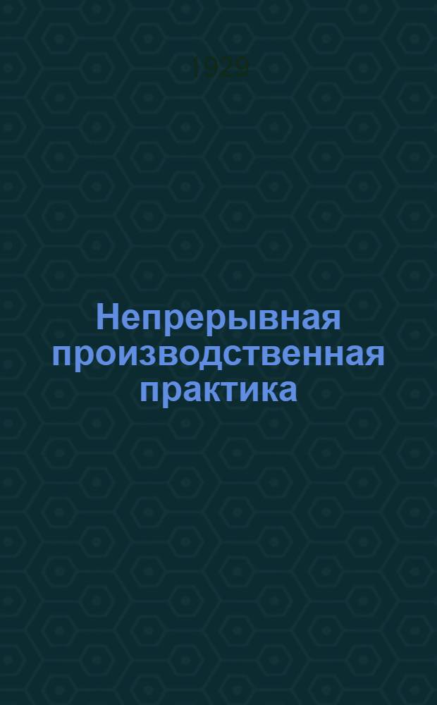 Непрерывная производственная практика : Планы программы, инструкции, конспекты, форма рабочего дневника, отчет
