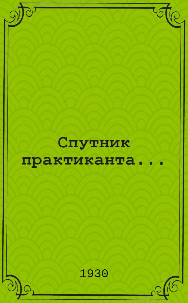Спутник практиканта .. : Планы программы, инструкции, конспекты, форма рабочего дневника, отчет. 1 : Хлопкопрядение