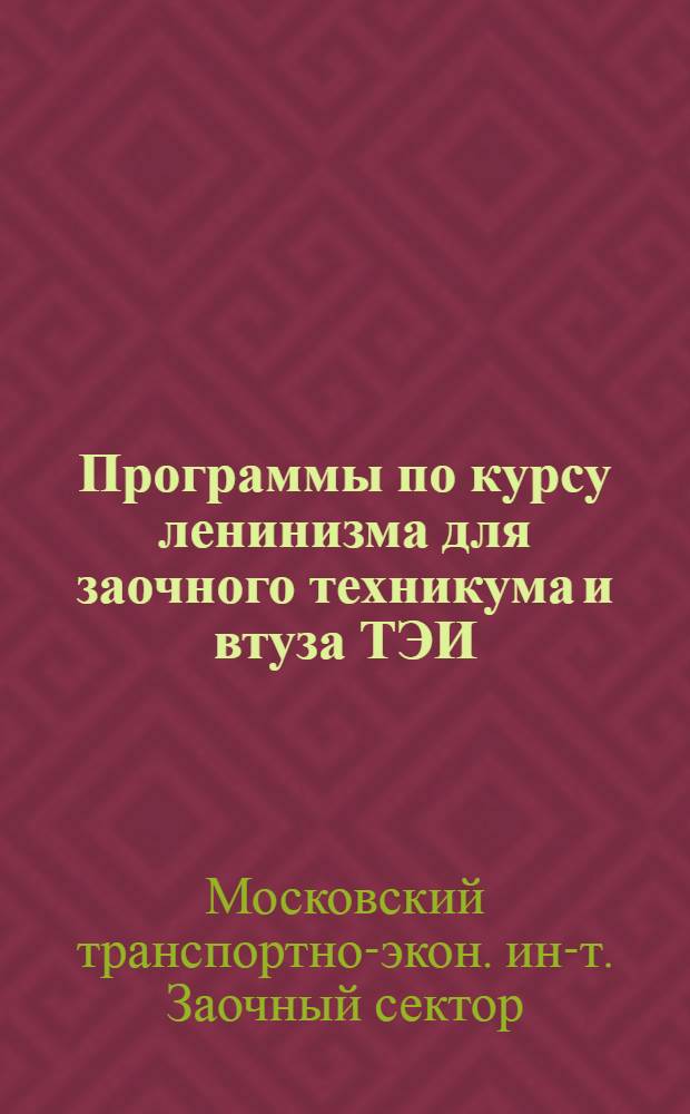 Программы по курсу ленинизма для заочного техникума и втуза ТЭИ