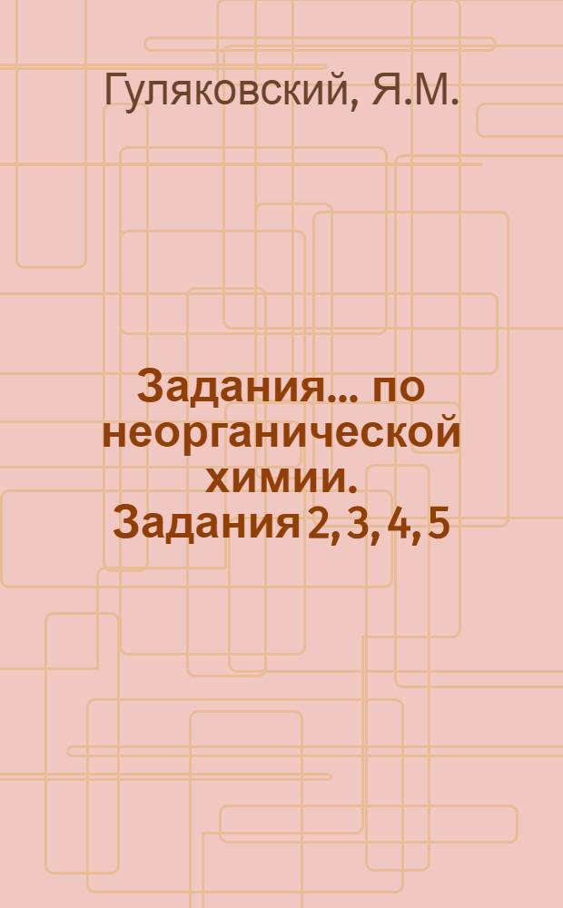 Задания ... по неорганической химии. Задания 2, 3, 4, 5