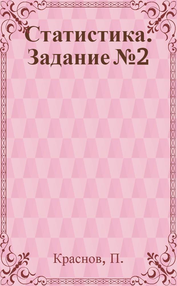 Статистика. Задание № 2