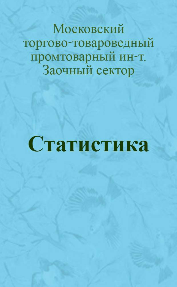 [Статистика]