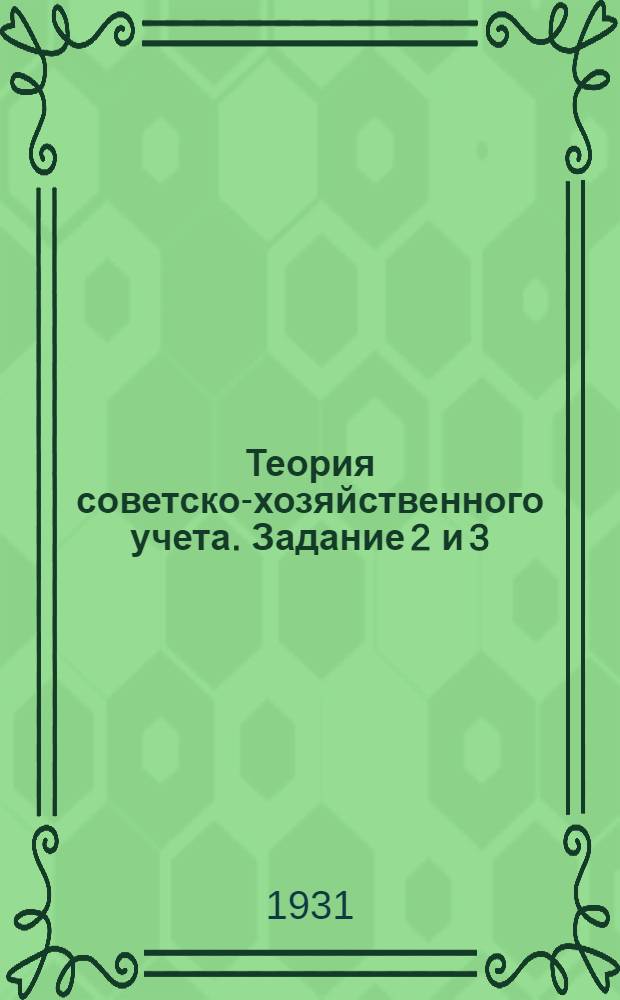 Теория советско-хозяйственного учета. Задание 2 и 3