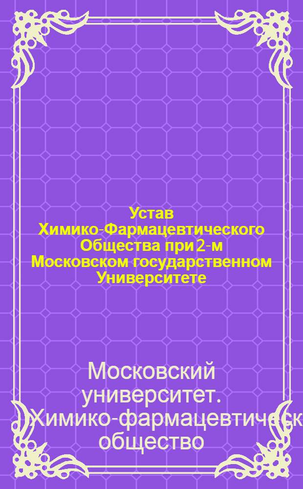 Устав Химико-Фармацевтического Общества при 2-м Московском государственном Университете