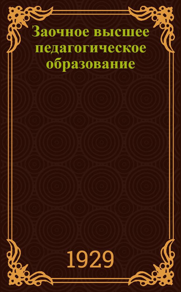 Заочное высшее педагогическое образование : (Проспект)