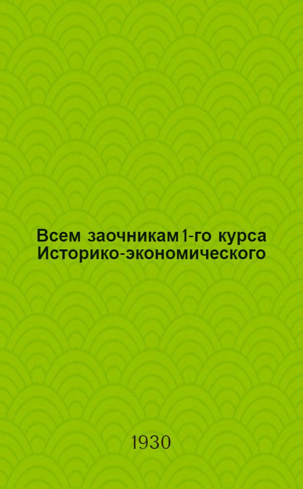 Всем заочникам 1-го курса Историко-экономического (быв. Общественно-экономического) и Географического отд. Педфака : Письмо