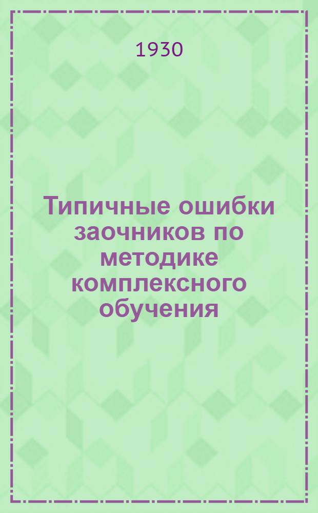 Типичные ошибки заочников по методике комплексного обучения