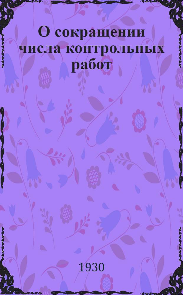 О сокращении числа контрольных работ : (По заочному обучению) : 15 апр. 1930 г