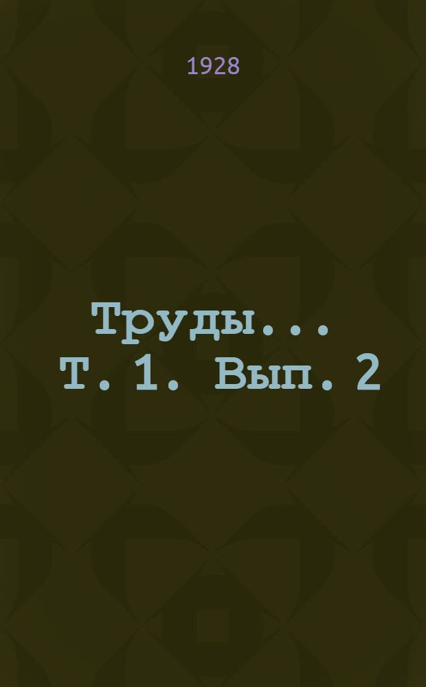Труды ... Т. 1. Вып. 2