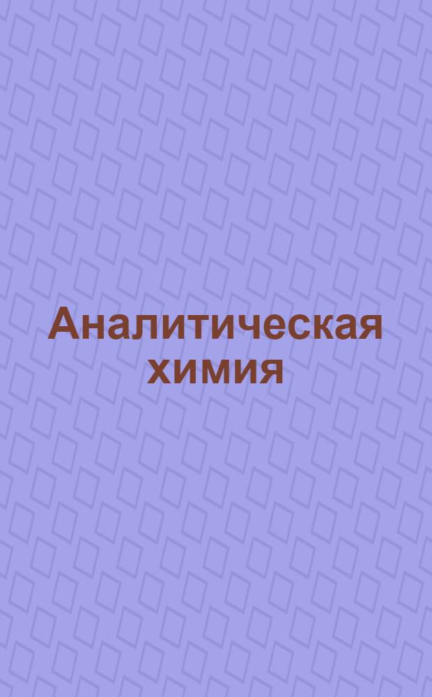Аналитическая химия : Задание 1-. Задания 5-8