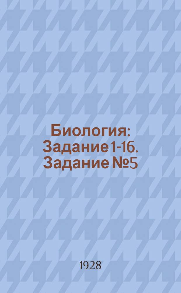 Биология : Задание 1-16. Задание № 5